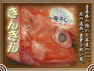 きんきん・青森県津軽海峡産・キンキ、慶事に欠かせない高級食材