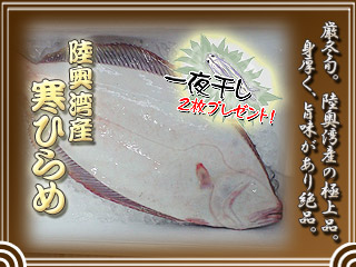 陸奥湾産寒ひらめ・青森県産極上の一品・白身魚を代表とする高級魚